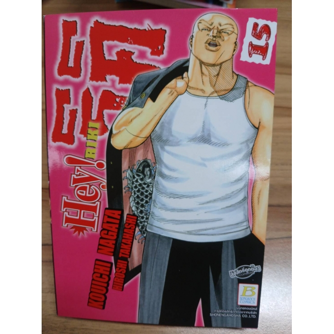 HEY! RIKI ริคิ 15 **รบกวนเลื่อนดูสภาพหนังสือก่อนการสั่งซื้อ**